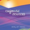 ರಾಷ್ಟ್ರಚಿಂತನ ತರಂಗಗಳು