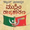 ಸೆಕ್ಯುಲರ್ ಭಾರತದಲ್ಲಿನ ಮುಸ್ಲಿಂ ರಾಜಕಾರಣ