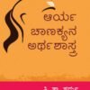 ಆರ್ಯ ಚಾಣಕ್ಯನ ಅರ್ಥಶಾಸ್ತ್ರ