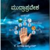 ಮುದ್ರಾಪ್ರವೇಶ