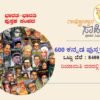 ಭಾರತ-ಭಾರತಿ 500 ಕನ್ನಡ  ಪುಸ್ತಕಗಳು
