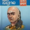 ಚಾಣಕ್ಯ ನೀತಿ ಸೂತ್ರಗಳು