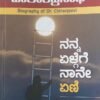 ನನ್ನ ಏಳ್ಗೆಗೆ ನಾನೇ ಏಣಿ