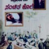 ನೆಪೋಲಿಯನ್ ಚಕ್ರವರ್ತಿಯ ಸಂಚಿತ ಕೊಲೆ