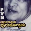 ಪರ್ವಕಾಲದ ಪುರುಷೋತ್ತಮ