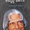 ಸಂಪನ್ನ ಭಾರತ ಸಮೃದ್ಧ ಭಾರತ