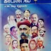 ಸ್ವಾತಂತ್ರ್ಯ ಹೋರಾಟದ ಹೀರೋಗಳು  - ಭಾಗ 3