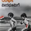 ಉಘೇ ವೀರಭೂಮಿಗೆ