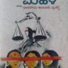 ಮಹಿಳೆ ಮತ್ತು ಭಾರತೀಯ ಕಾನೂನು ವ್ಯವಸ್ಥೆ