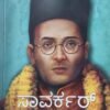 ಸಾವರ್ಕರ್ - ಹಿಂದುತ್ವದ ಜನಕನ ನಿಜಕತೆ