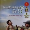 ಸೇನಾಪಡೆಗೆ ಸೇರುವುದು ಹೇಗೆ ?  ಭಾಗ - 4