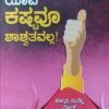ಯಾವ ಕಷ್ಟವೂ ಶಾಶ್ವತವಲ್ಲ !  - 3