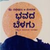 ಭವದ ಬೆಳಗು