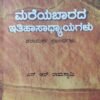ಮರೆಯಬಾರದ ಇತಿಹಾಸಾಧ್ಯಾಯಗಳು