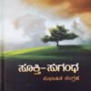 ಸೂಕ್ತಿ-ಸುಗಂಧ ಸುಭಾಷಿತ ಸಂಗ್ರಹ