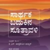 ಸಾರ್ಥಕ ಬದುಕಿನ ಸೂತ್ರಾವಳಿ