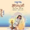 ರಾಷ್ಟ್ರತಪಸ್ವಿ ಶ್ರೀಗುರೂಜಿ