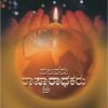 ಹಲವರು ರಾಷ್ಟ್ರಾರಾಧಕರು | ವ್ಯಕ್ತಿಚಿತ್ರಣ ಸಂಪುಟ | ಎಸ್‌. ಆರ್‌. ರಾಮಸ್ವಾಮಿ