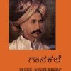 ಗಾನಕಲೆ | Gaanakale | ರಾಳ್ಳಪಲ್ಲಿ ಅನಂತಕೃಷ್ಣಶರ್ಮಾ