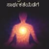 ಯಾಂತ್ರಿಕತೆಯಿಂದ ಸಾರ್ಥಕತೆಯೆಡೆಗೆ - ವ್ಯಕ್ತಿತ್ವ ವಿಕಾಸ ಪ್ರಬಂಧಗಳು | Yantrikatheyinda Sarthakatheyadege Kannada Book - Dr. K. Jagadish Pai