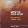 ಭಾರತೀಯ ಸ್ವಾತಂತ್ರ್ಯಸಂಗ್ರಾಮ: ತಾತ್ತ್ವಿಕ ಭೂಮಿಕೆ; ಸಂಘರ್ಷದ ವಾರಸಿಕೆ | ನಾರಾಯಣ ಶೇವಿರೆ | ಎಂ.ಎನ್‌. ರವೀಂದ್ರ
