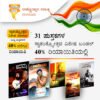 ಸ್ವಾತಂತ್ರ್ಯೋತ್ಸವ ವಿಶೇಷ ಬಂಡಲ್ - 31 ಪುಸ್ತಕಗಳು