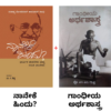 ಗಾಂಧಿ ಜಯಂತಿ ವಿಶೇಷ
