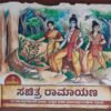 ಸಚಿತ್ರ ರಾಮಾಯಣ