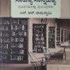 ಸಾಹಿತ್ಯ ಸಾನ್ನಿಹಿತ್ಯ : ಗ್ರಂಥಸಮೀಕ್ಷಾ ಪ್ರಬಂಧಗಳು - ಎಸ್. ಆರ್. ರಾಮಸ್ವಾಮಿ