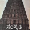 ಸಂಸ್ಕೃತಿ - ಶ್ರೇಷ್ಠ ವಿದ್ವಾಂಸರ ಪ್ರಬಂಧಗಳ ಸಂಕಲನ | Samskruthi Kannada Book