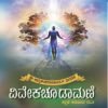 ವಿವೇಕ ಚೂಡಾಮಣಿ