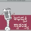 ಅಭಿವ್ಯಕ್ತಿ ಸ್ವಾತಂತ್ರ್ಯ