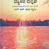 ವ್ಯಾಸರ ಬಿನ್ನಪ
