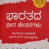 ಭಾರತದ ಧೀರ ಚೇತನಗಳು