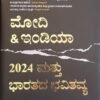 ಮೋದಿ & ಇಂಡಿಯಾ 2024 ಮತ್ತು ಭಾರತದ ಭವಿತವ್ಯ