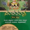 ಪಂಚತಂತ್ರ