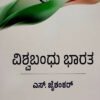 ವಿಶ್ವಬಂಧು ಭಾರತ