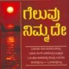 ಗೆಲುವು ನಿಮ್ಮದೇ