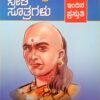 ಚಾಣಕ್ಯ ನೀತಿ ಸೂತ್ರಗಳು
