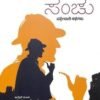 ಸೇಡಿನ ಸಂಚು