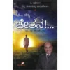 ಓ ನನ್ನ ಚೇತನ