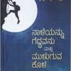ನಾಳೆಯನ್ನು ಗೆದ್ದವನು (ವೈಜ್ಞಾನಿಕ ಥ್ರಿಲ್ಲರ್)