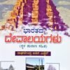 ಭಾರತದ ದೇವಾಲಯಗಳು