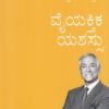 ವೈಯಕ್ತಿಕ ಯಶಸ್ಸು