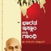 ಭಾರತ ಇಸ್ಲಾಂ ಮತು ಗಾಂಧಿ