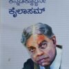 ಕನ್ನಡಕ್ಕೊಬ್ಬನೇ ಕೈಲಾಸಮ್