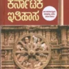 ಕರ್ನಾಟಕ ಇತಿಹಾಸ