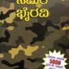 ಸಮರ ಭೈರವಿ