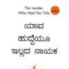 ಯಾವ ಹುದ್ದೇ ಇಲ್ಲದ ನಾಯಕ