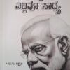 ಮೋದಿ ಇದ್ದರೆ ಎಲ್ಲವೂ ಸಾಧ್ಯ